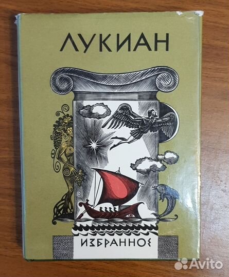 Лукиан. Избранное