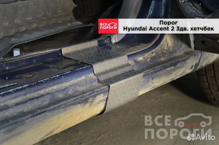 Рем пороги для Hyundai Accent II 3дв хетчбек