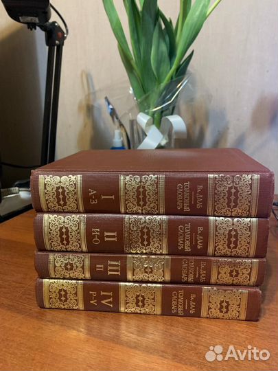 Толковый словарь даля в 4 томах 1981