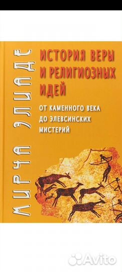 Элиаде. История религии