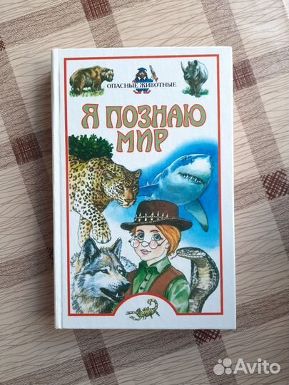 Книга я познаю мир. Опасные животные