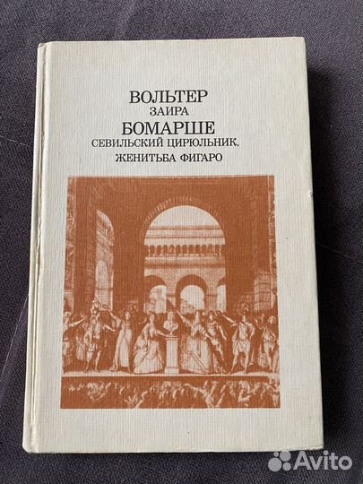 Вольтер Заира Бомарше книга