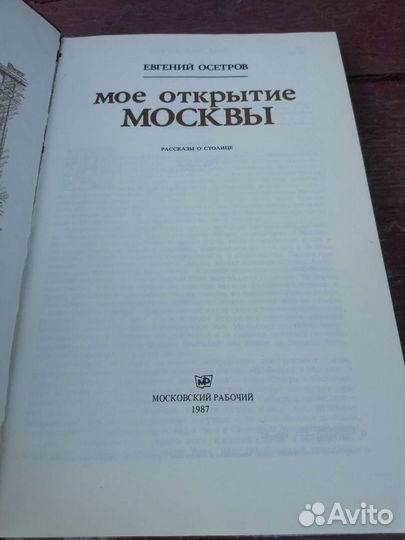 Открытие Москвы 1987