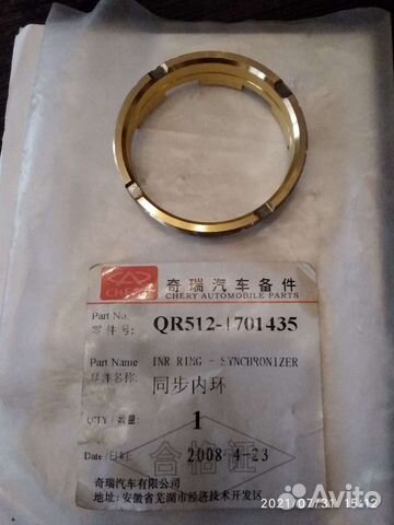 Кольцо синхронизатора Chery QQ (S11)