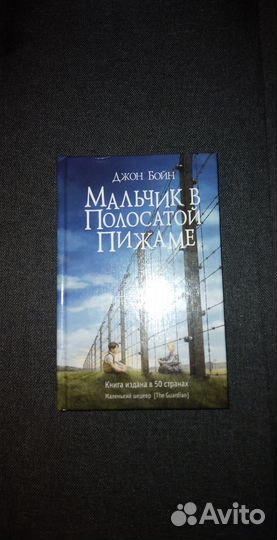 Мальчик в полосатой пижаме