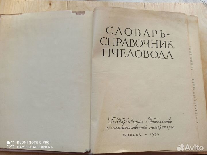Словарь -справочник пчеловода. 1955 г