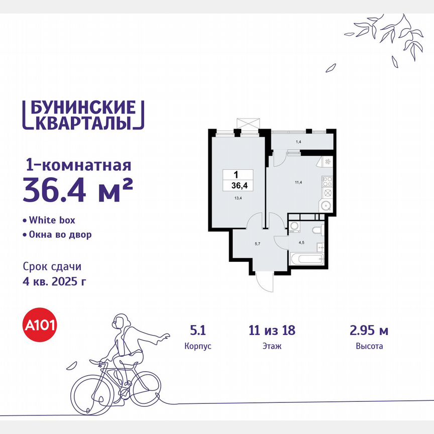 1-к. квартира, 36,4 м², 11/18 эт.