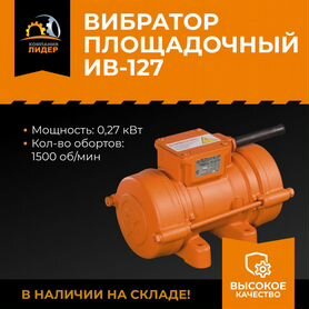 Внешний вибратор ив-127