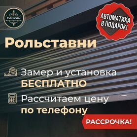 Рольставни на двери, окна, ворота Рассрочка