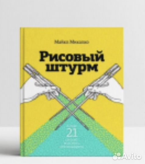 Книга Рисовый Штурм М.Микалко
