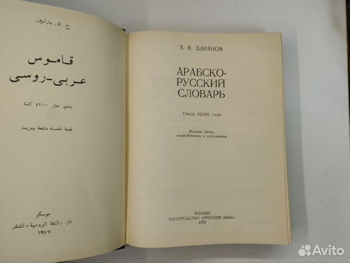 Х.К. Баранов. Арабско-русский словарь