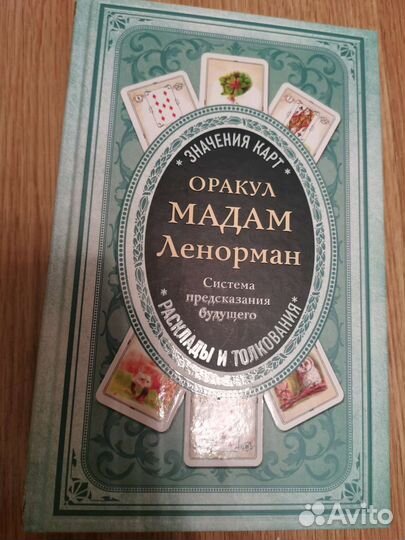 Книга Оракул Ленорман +карты