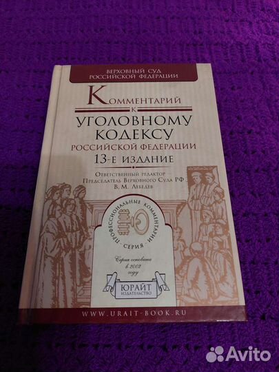 Комментарий к уголовному кодексу