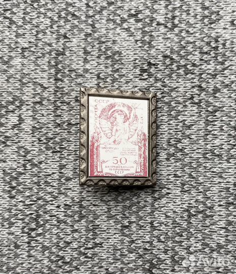 Значок - Почта СССР - 50 лет декларации договора о