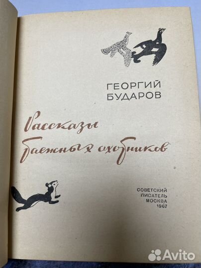 Бударов Г. Рассказы таежных охотников