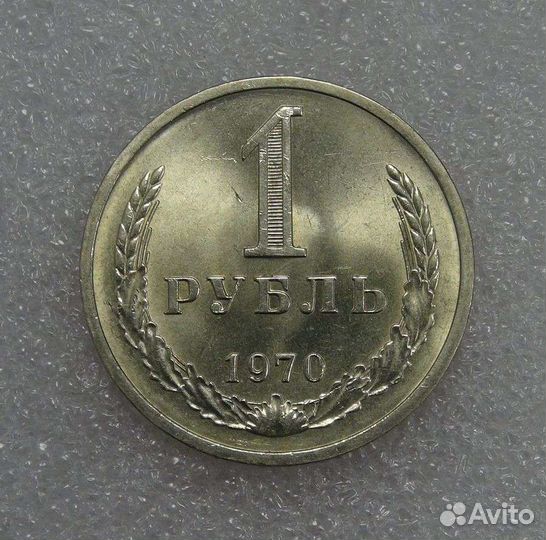 СССР 1 рубль 1970 UNC Мешковой годовик