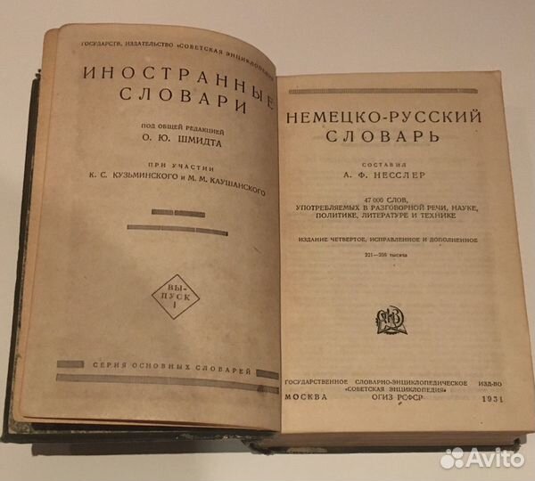 Немецко-русский словарь 1931 г