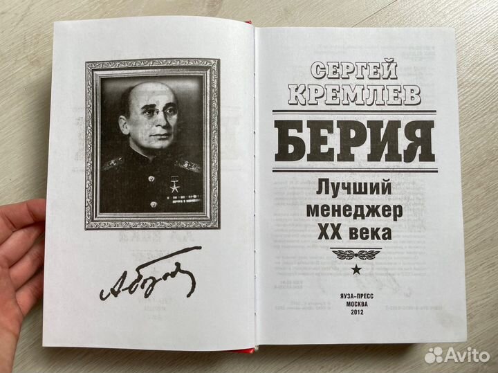 Берия. Лучший менеджер XX века