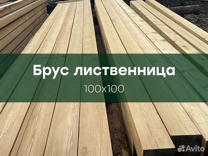 Брус лиственница 100*100. С доставкой