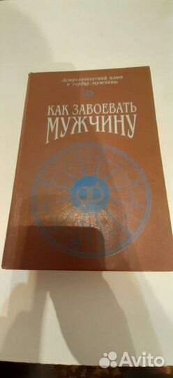 Книга,Как завоевать мужчину