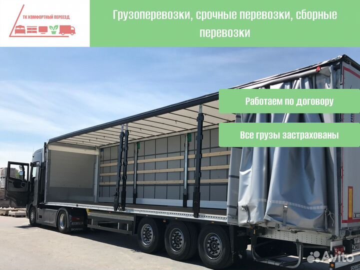 Грузоперевозки межгород фуры, грузовики от 300км