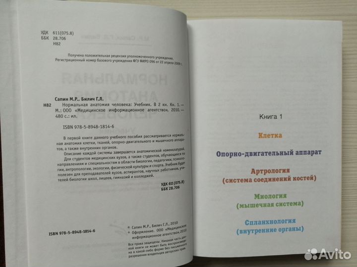 Нормальная анатомия человека (В 2-х томах) / Сапин