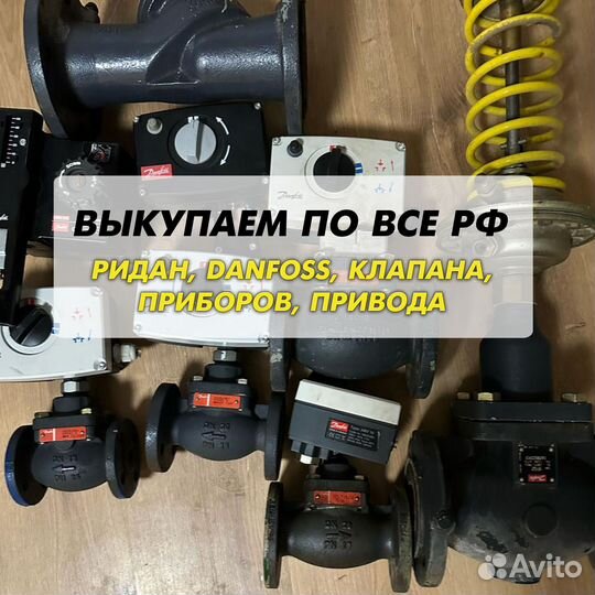 Данфосс, клапан, ридан, привода