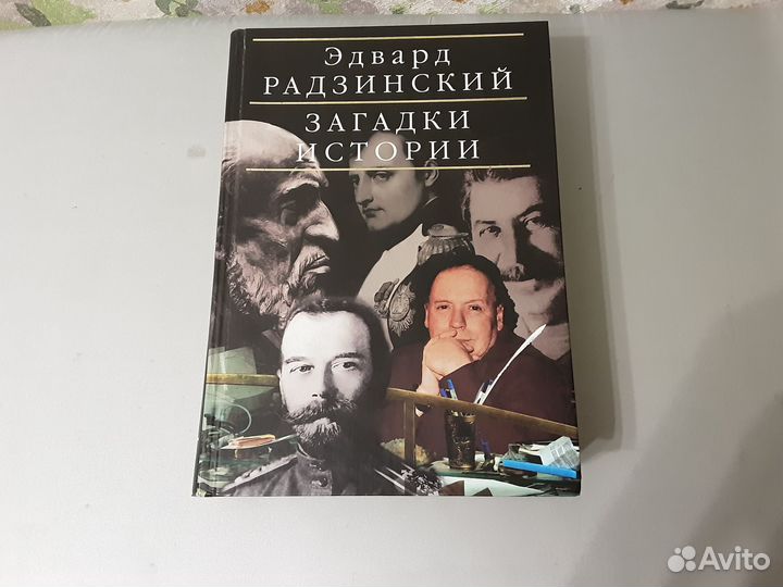 Книга Загадки истории Эдвард Радзинский