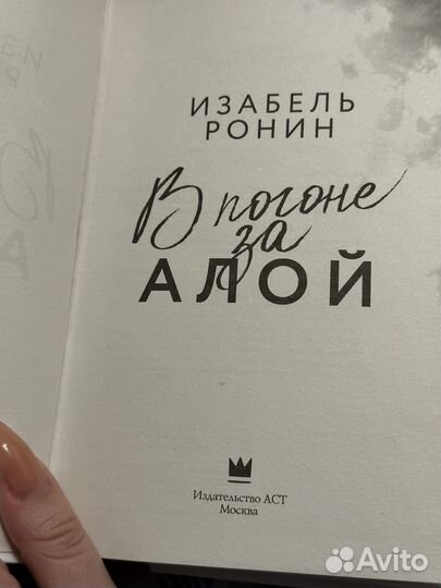 Книга Изабель Ронин 