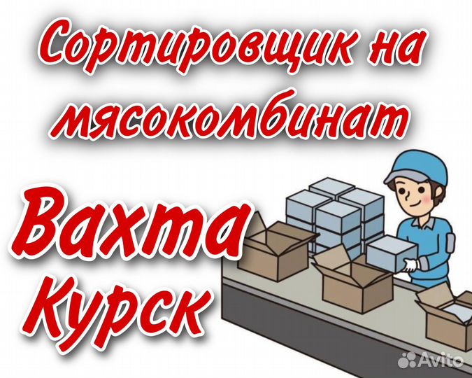 Сортировщик на мясокомбинат в Курск Вахта