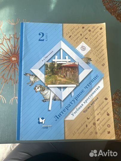 Хрестоматия 2 класс 1 часть Ефросинина