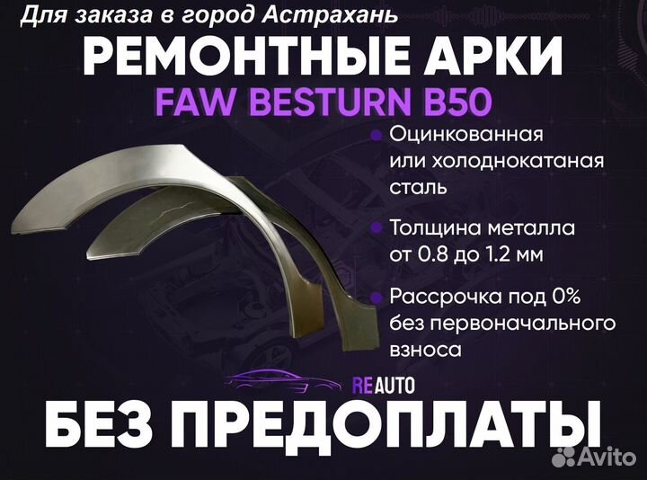 Ремонтные арки на FAW Besturn B50