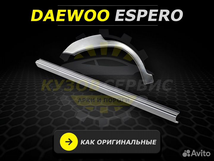 Пороги Daewoo Espero ремонтные кузовные