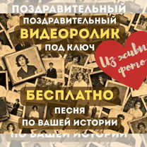 Оживление фото / Монтаж видеоролика, Владивосток