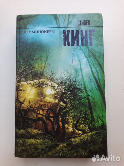 Стивен Кинг 