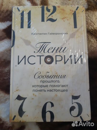 Тени истории