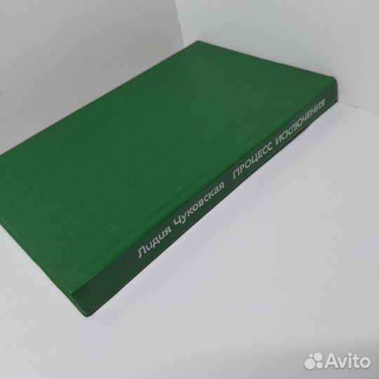 Процесс исключения Чуковская Лидия Корнеевна