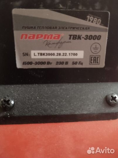 Тепловая пушка Парма 3000 бу