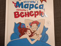 Мужчины с Марса Женщины с Венеры