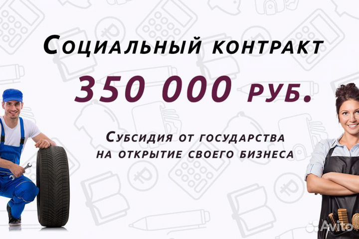 Оформлю соц. контракт бесплатно