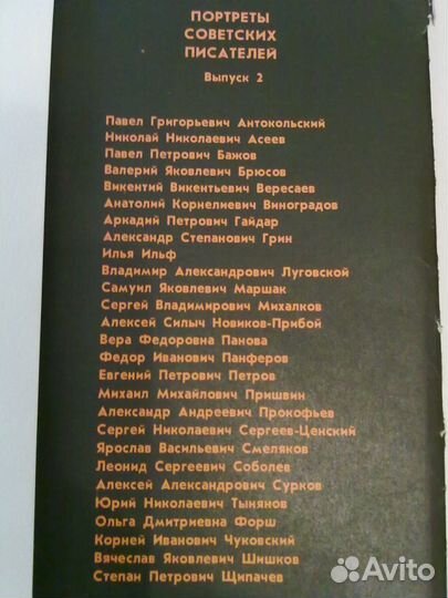 Портреты советских писателей. Выпуск второй