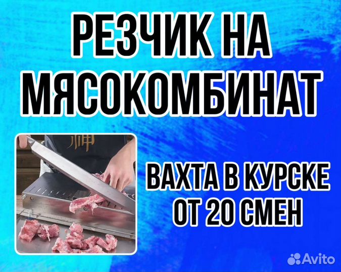 Резчик на мясокомбинат Вахта Курск