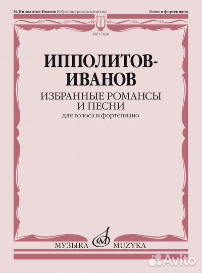 17836ми Ипполитов-Иванов М.М. Избранные романсы и песни. Для голоса и ф-но, издательство 