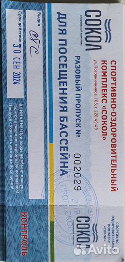Билеты в бассейн Сокол