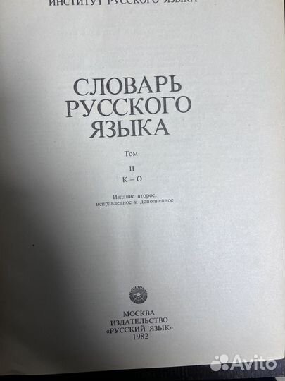 Словарь русского языка 4 тома