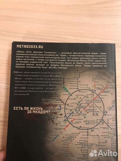 Глуховский - Метро 2033, Сказки апокалипсиса