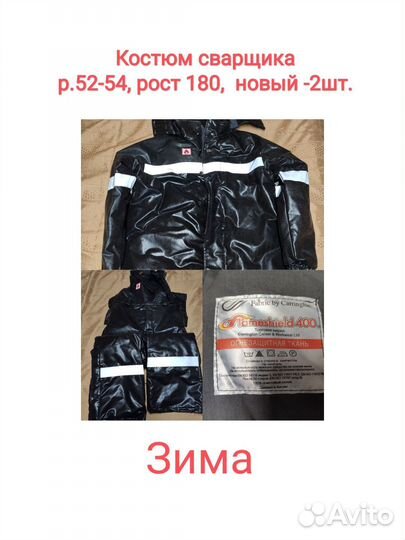 Костюм сварщика, мужской, зима, лето