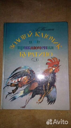 Золотой ключик или приключения Буратино