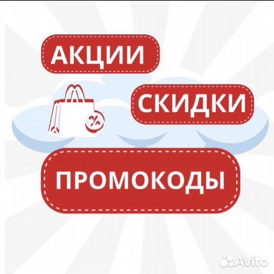 Промокоды