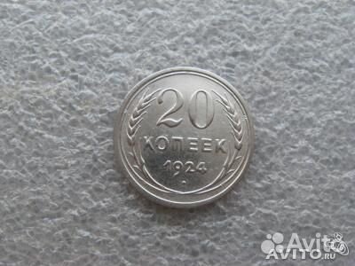 20 копеек СССР